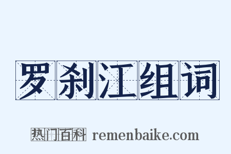 罗刹江组词是什么意思的图片